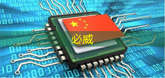 中国芯片行业市场全景调研与发展前景预测报告 中国芯片行业市场全景调研与发展前景预测报告