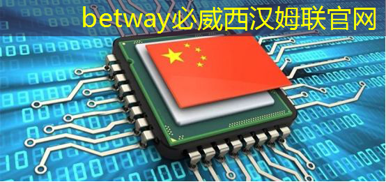华为手机芯片到底是谁生产的? 华为手机芯片到底是谁生产的?