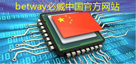手机厂商为何纷纷推出自研芯片 手机厂商为何纷纷推出自研芯片